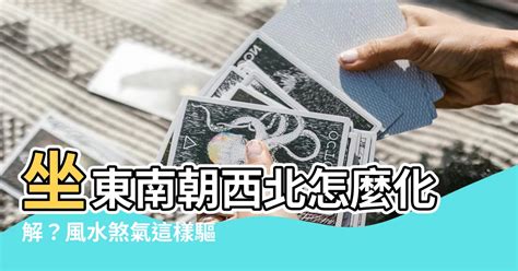 坐東南朝西北化解